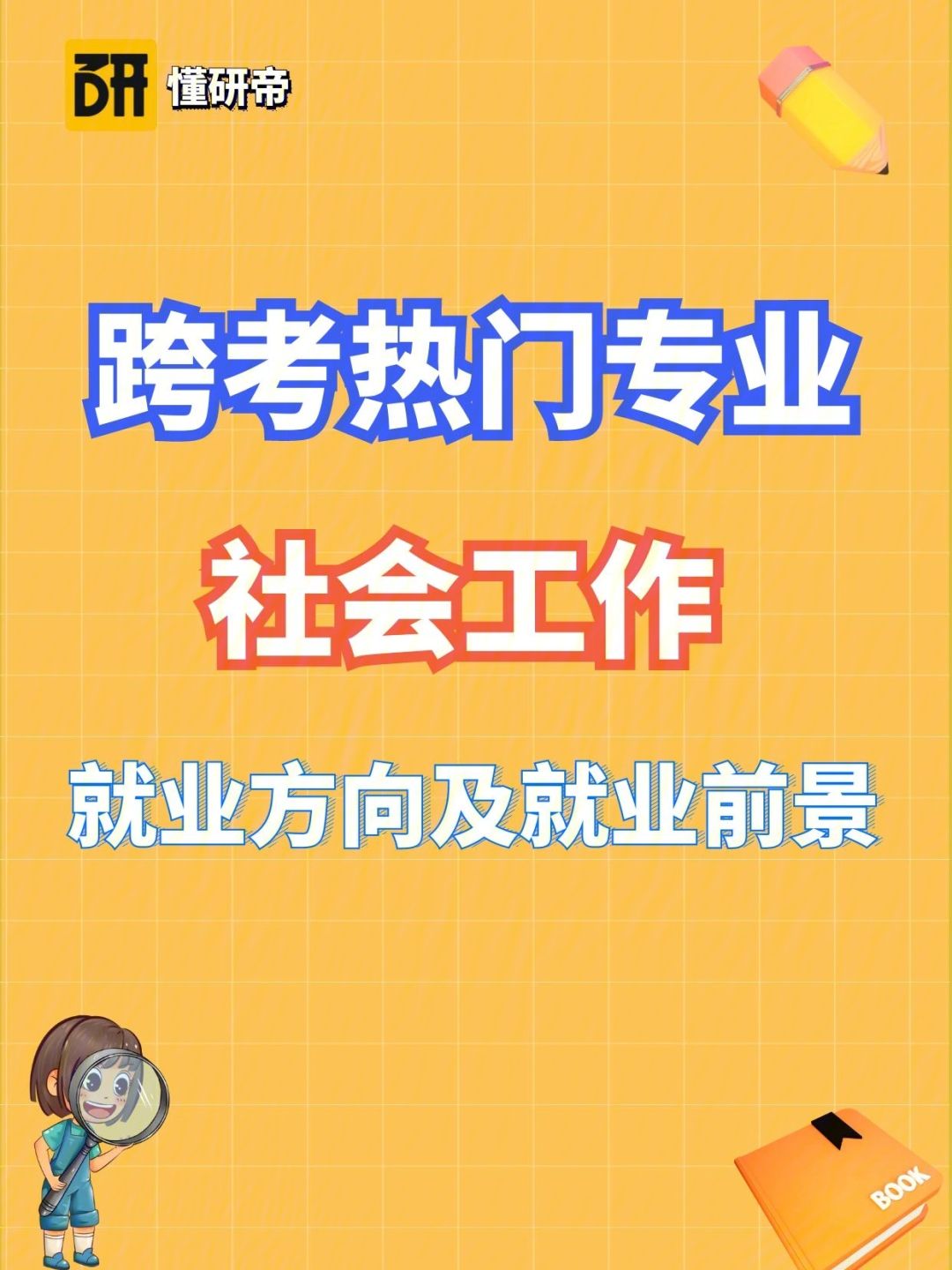 社會(huì)工作專業(yè)就業(yè)前景(社會(huì)工作者資格考試報(bào)名官網(wǎng))-圖1