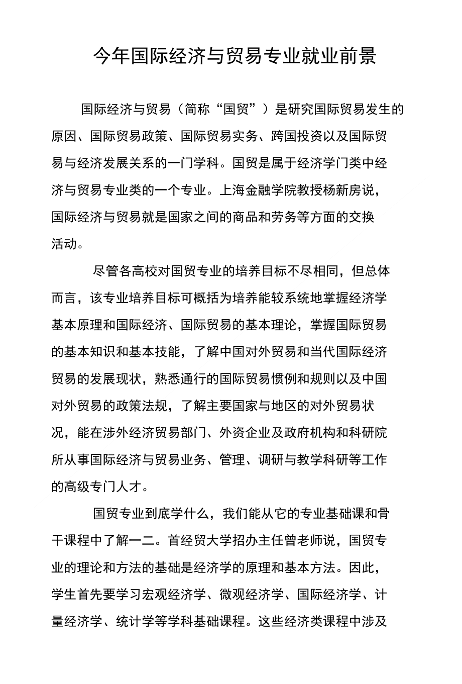國際經濟與貿易就業方向 生涯規劃-圖1