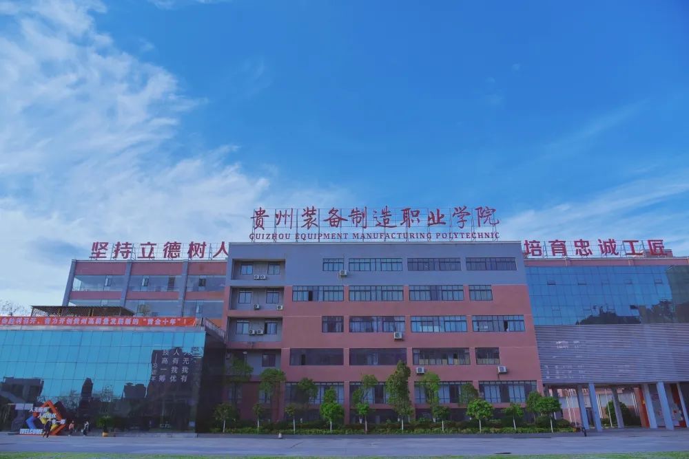 貴州裝備制造職業技術學院(貴陽前十名重點職校)-圖1