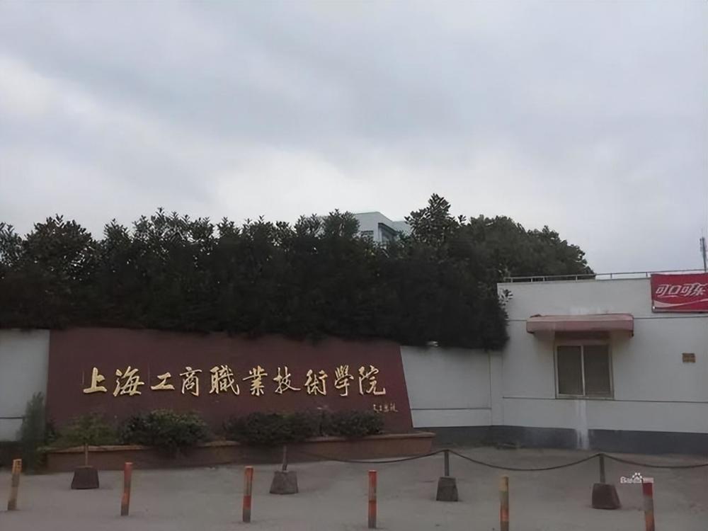 上海的大專學校(上海全日制大專招生)-圖1