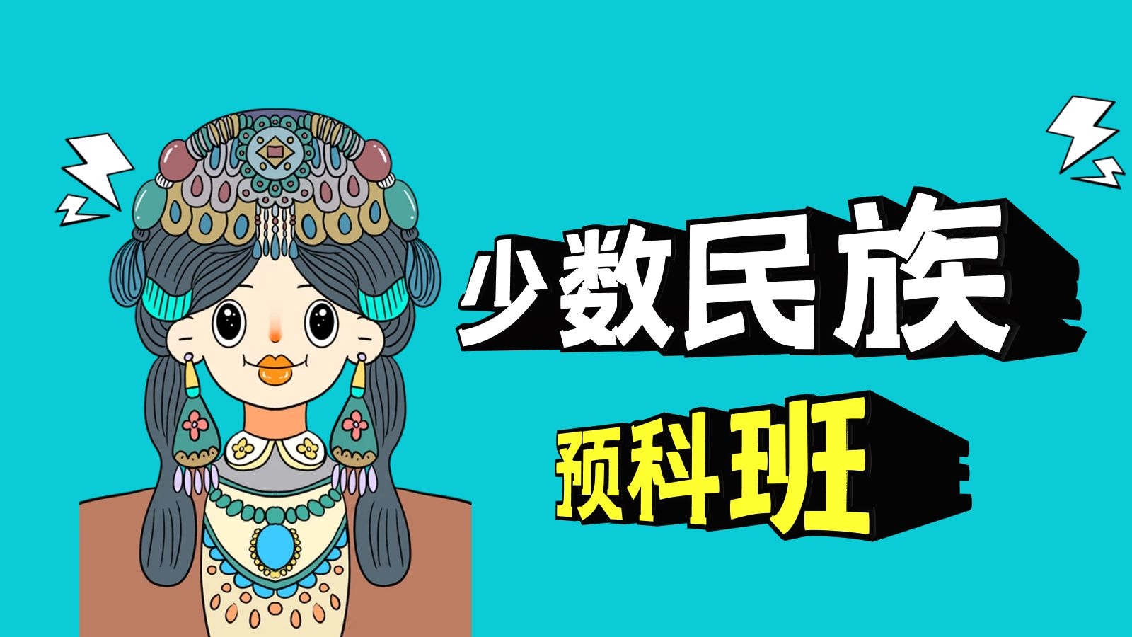 少數民族預科(好處和壞處)-圖1
