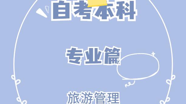 旅游管理就業(yè)前景(什么專業(yè)比較容易學(xué))-圖1