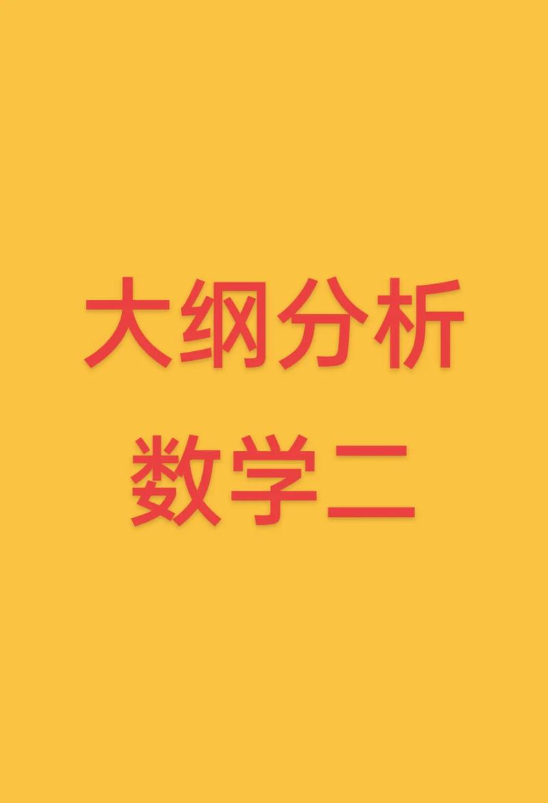 2023考研數學大綱(考研高數一考試大綱)-圖1