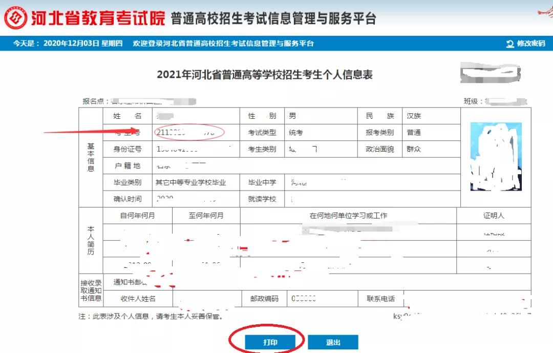 推免生考生編號(hào)怎么查(招生管理系統(tǒng))-圖1