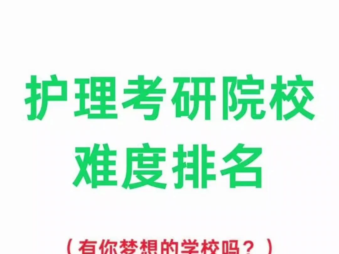 護理考研學校難度小的學校推薦(護理考研)-圖1