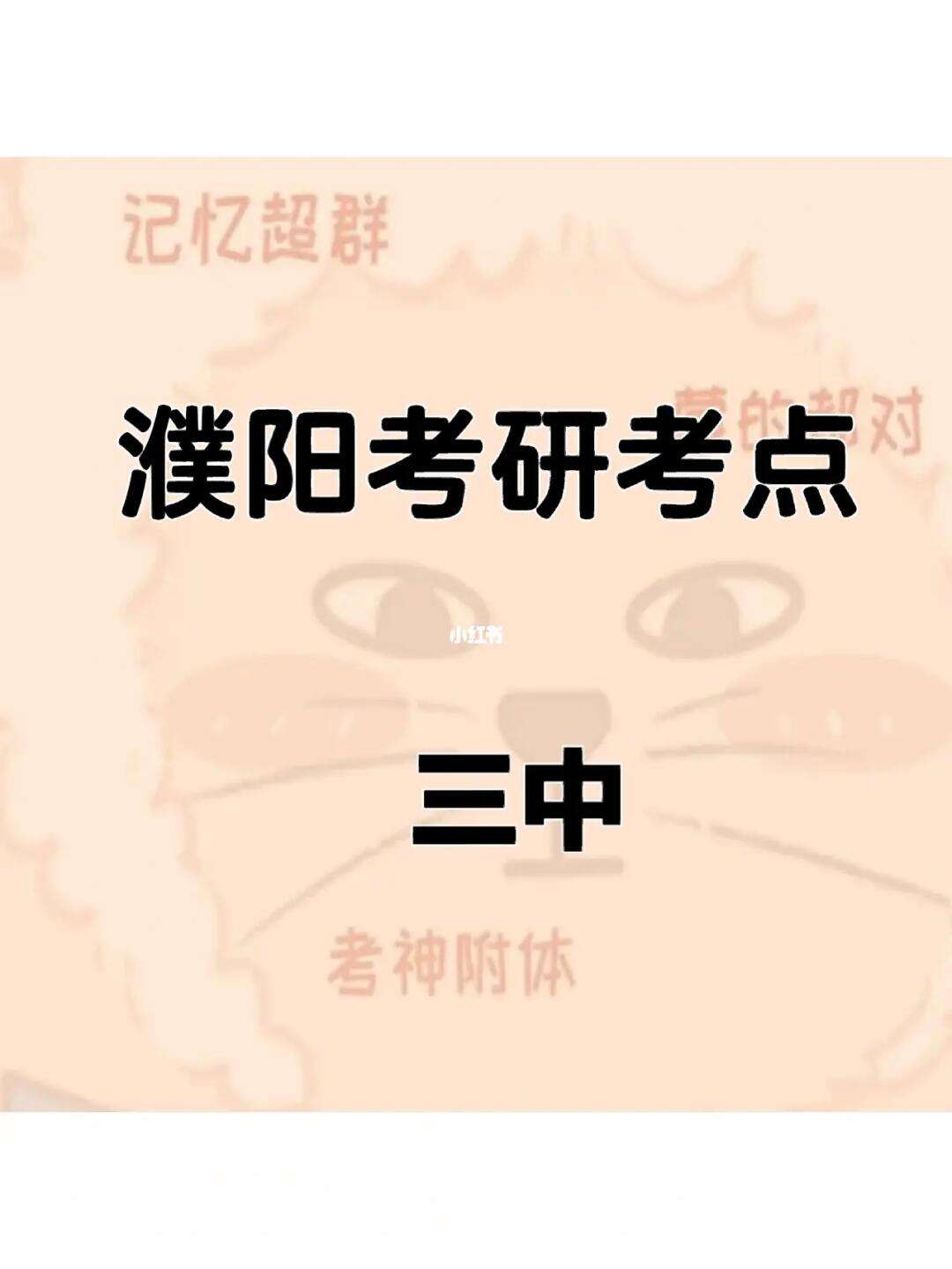 濮陽市考研考點在哪里(考研要去當地學校考嗎)-圖1