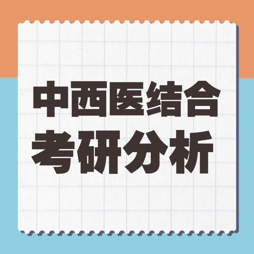 中西醫(yī)結(jié)合基礎(chǔ)學(xué)碩(中西醫(yī)結(jié)合臨床醫(yī)學(xué)考研方向)-圖1
