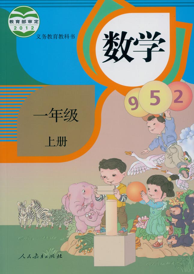 數學一參考教材(一年級數學)-圖1