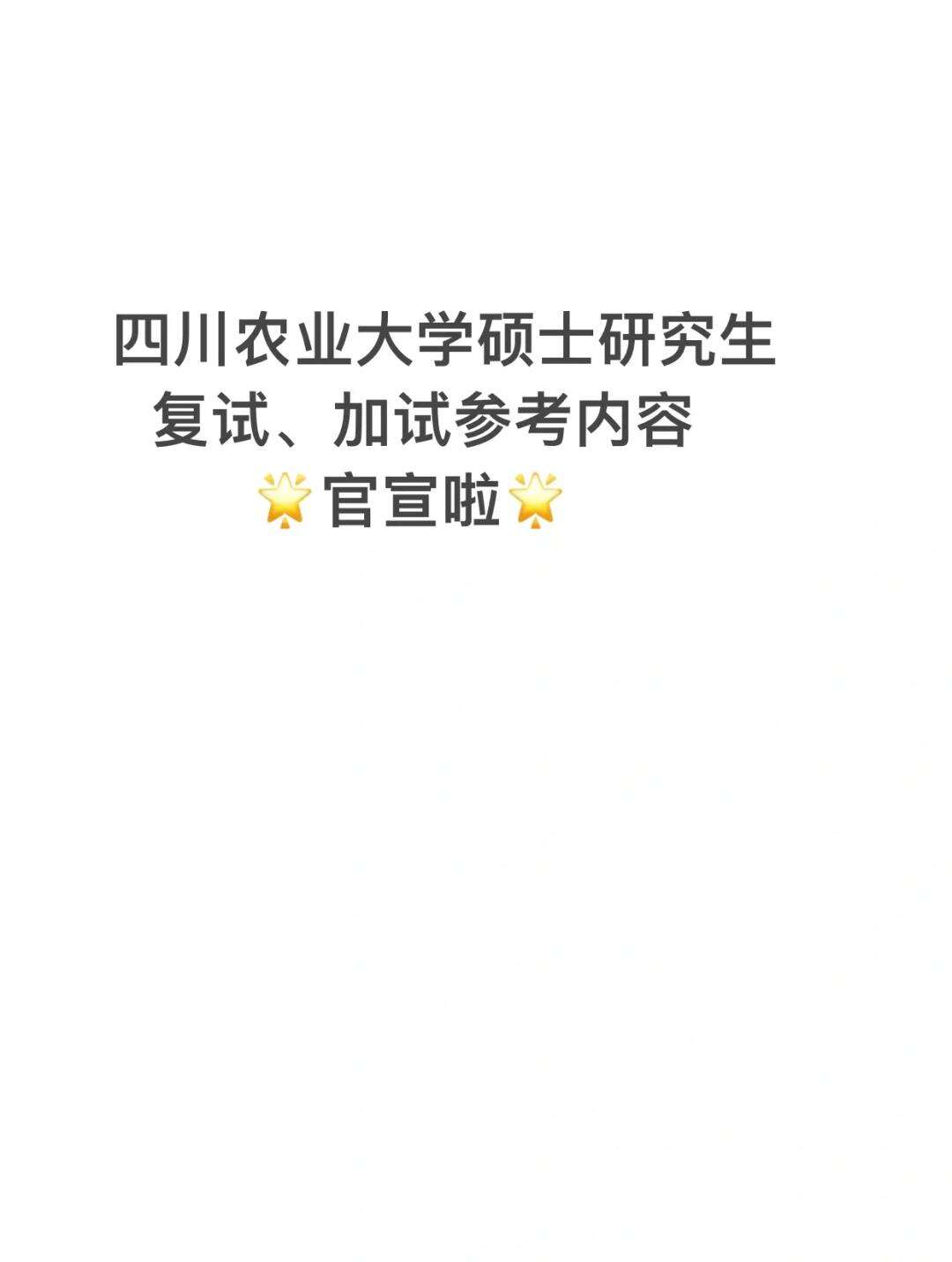 四川農業大學復試刷人嚴重嗎(四川農業大學報錄比)-圖1