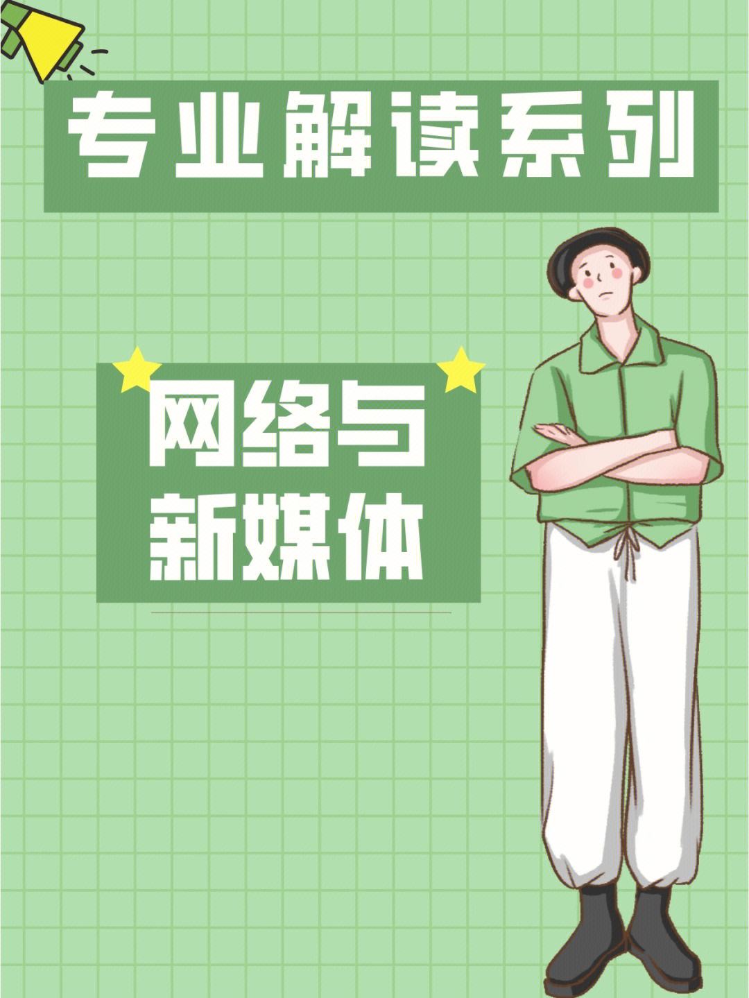 網絡與新媒體考研學校(測試適合我的考研院校)-圖1