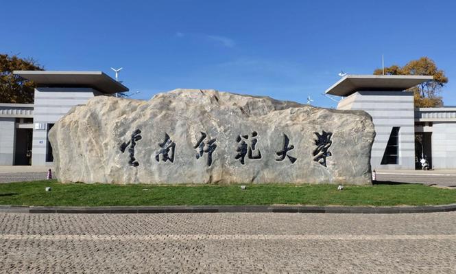 云南可以考研的大學(xué)(云南有幾所大學(xué)可以讀研究生)-圖1