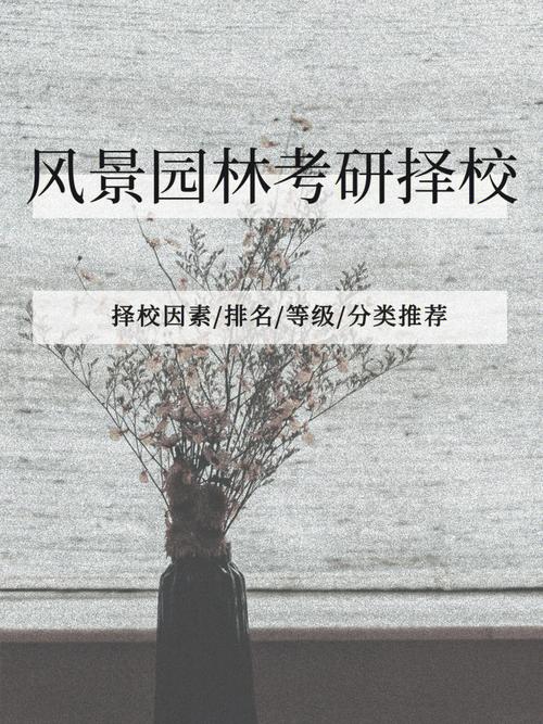 園林方向考研容易考的學校(園林考研)-圖1