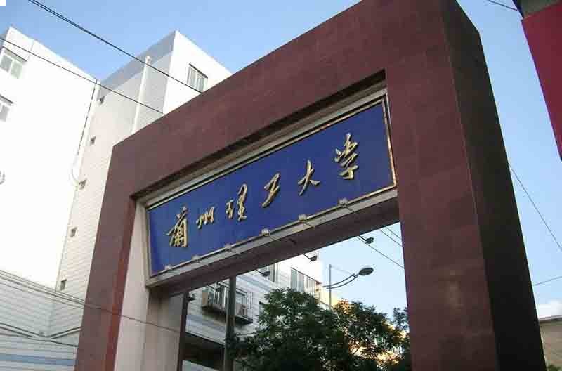 蘭州理工大學研究生值得讀嗎(蘭州理工大學含金量)-圖1