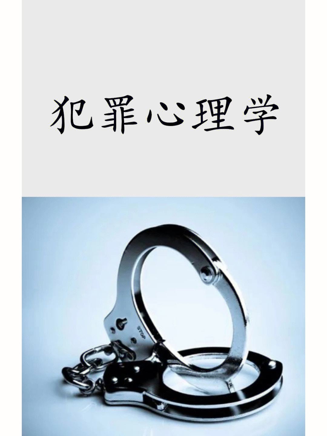 犯罪心理學考研(醫學考研最好的培訓機構)-圖1