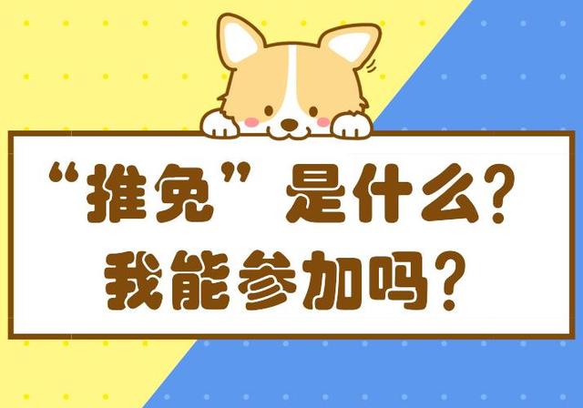 推免候補(推免和保研有啥區(qū)別)-圖1