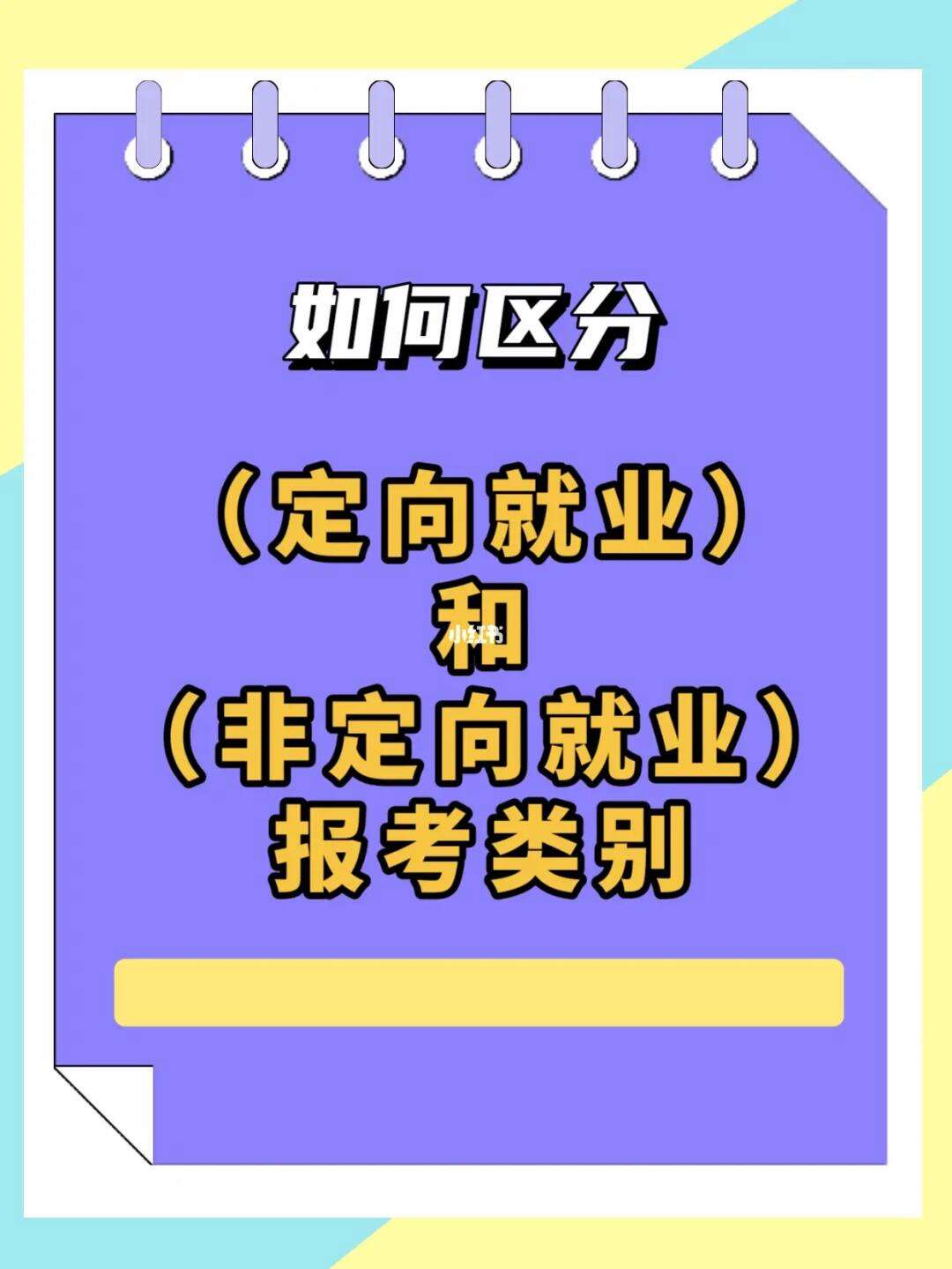 報考類別定向和非定向是什么意思(定向委培怎么報名)-圖1