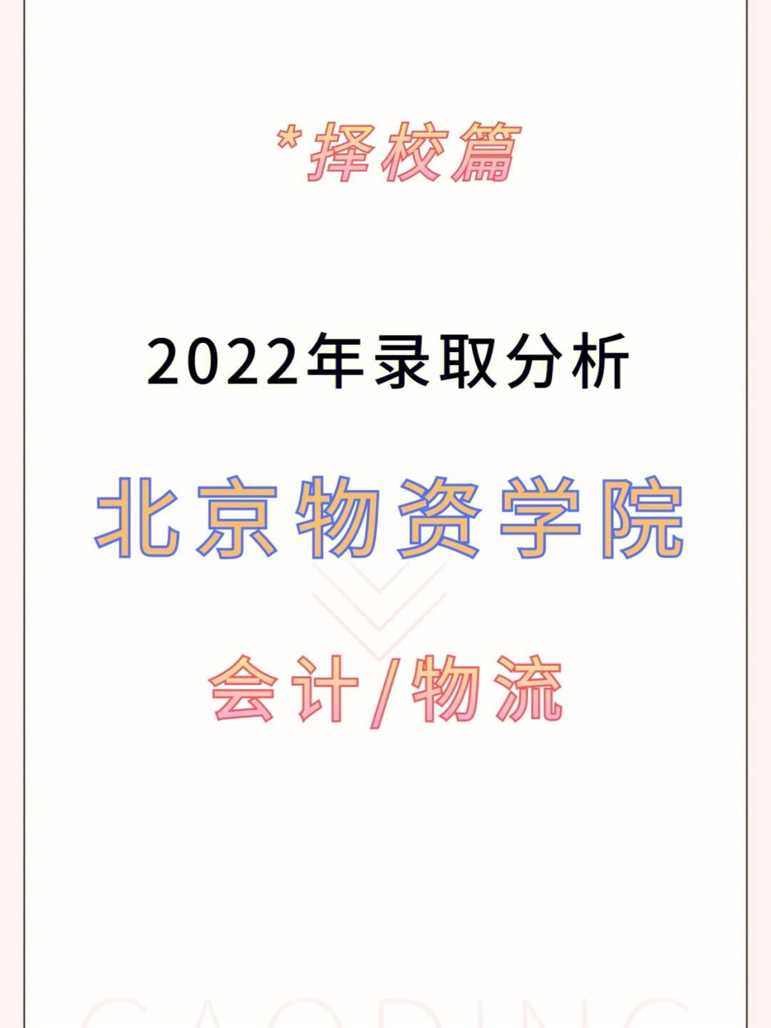 北京物資學院考研難嗎(測試適合我的考研院校)-圖1