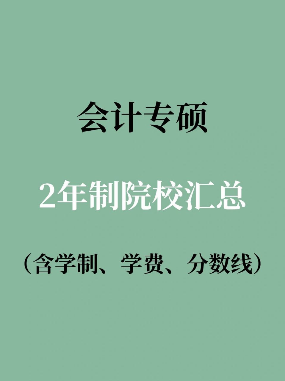 會計專碩全日制學(xué)校(會計專碩容易上岸的學(xué)校推薦)-圖1