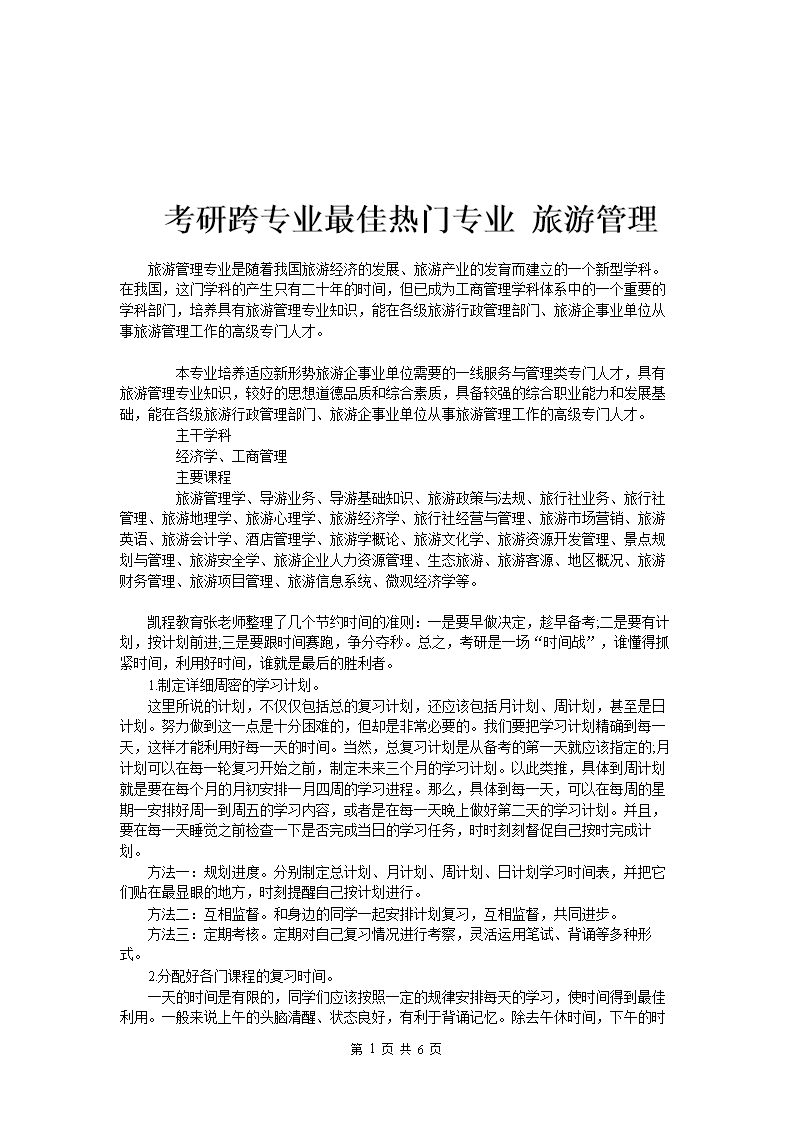 旅游管理跨專業考研可以考哪些專業(考研保過班多少錢)-圖1