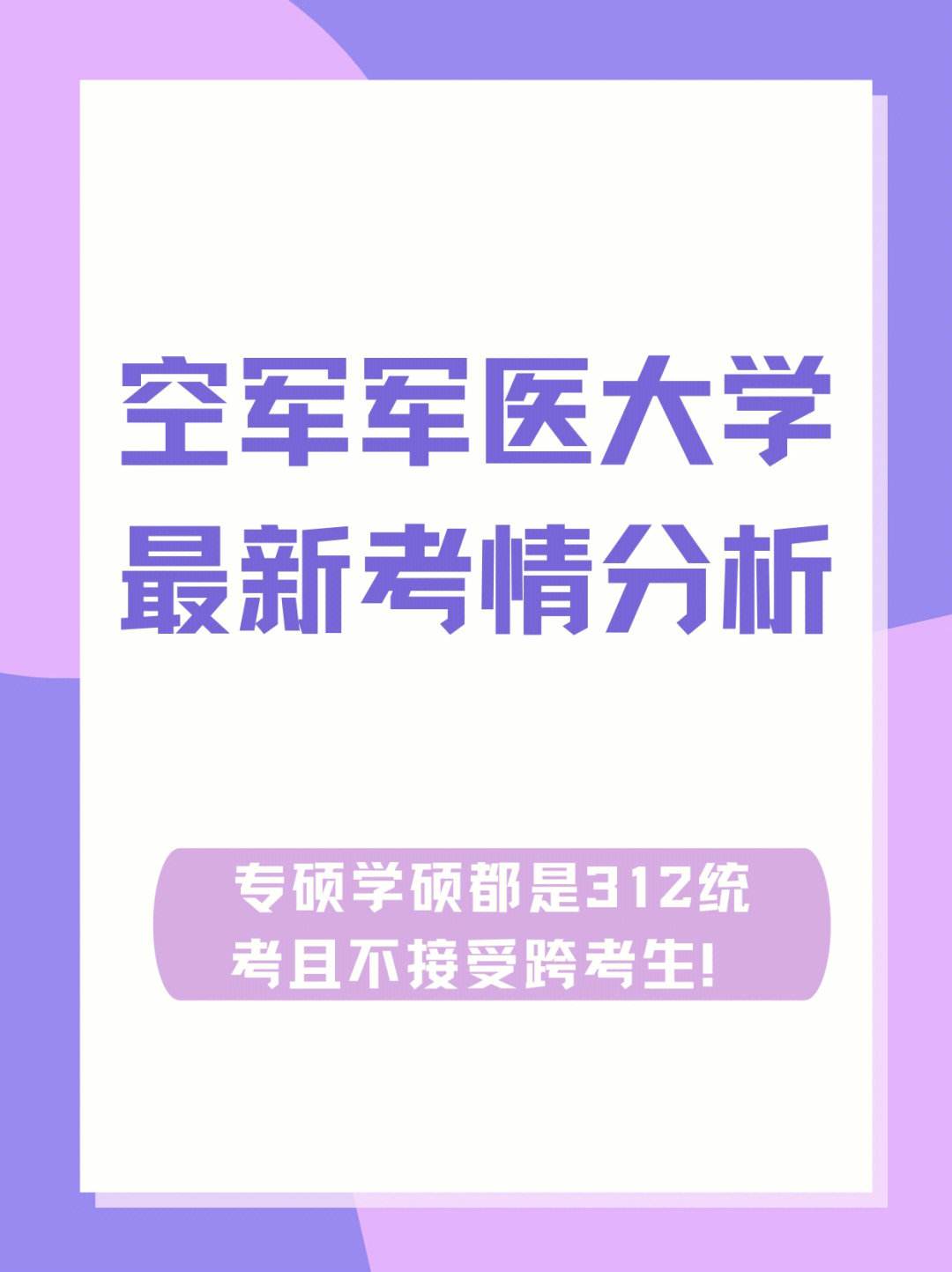 空軍軍醫大學研究生好考嗎(醫學專碩報考條件)-圖1