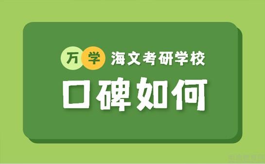海文考研口碑怎么樣(文都考研報班價格一覽表2023)-圖1