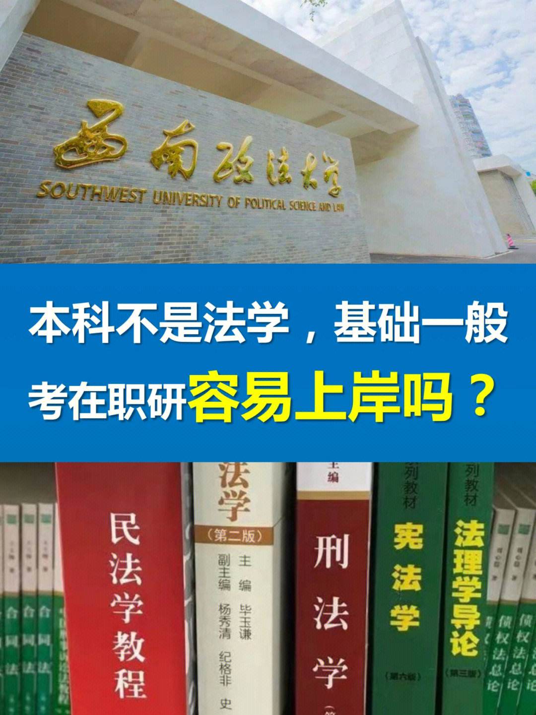煙臺大學(xué)法學(xué)研究生好考嗎(中國政法大學(xué)在職研究生)-圖1