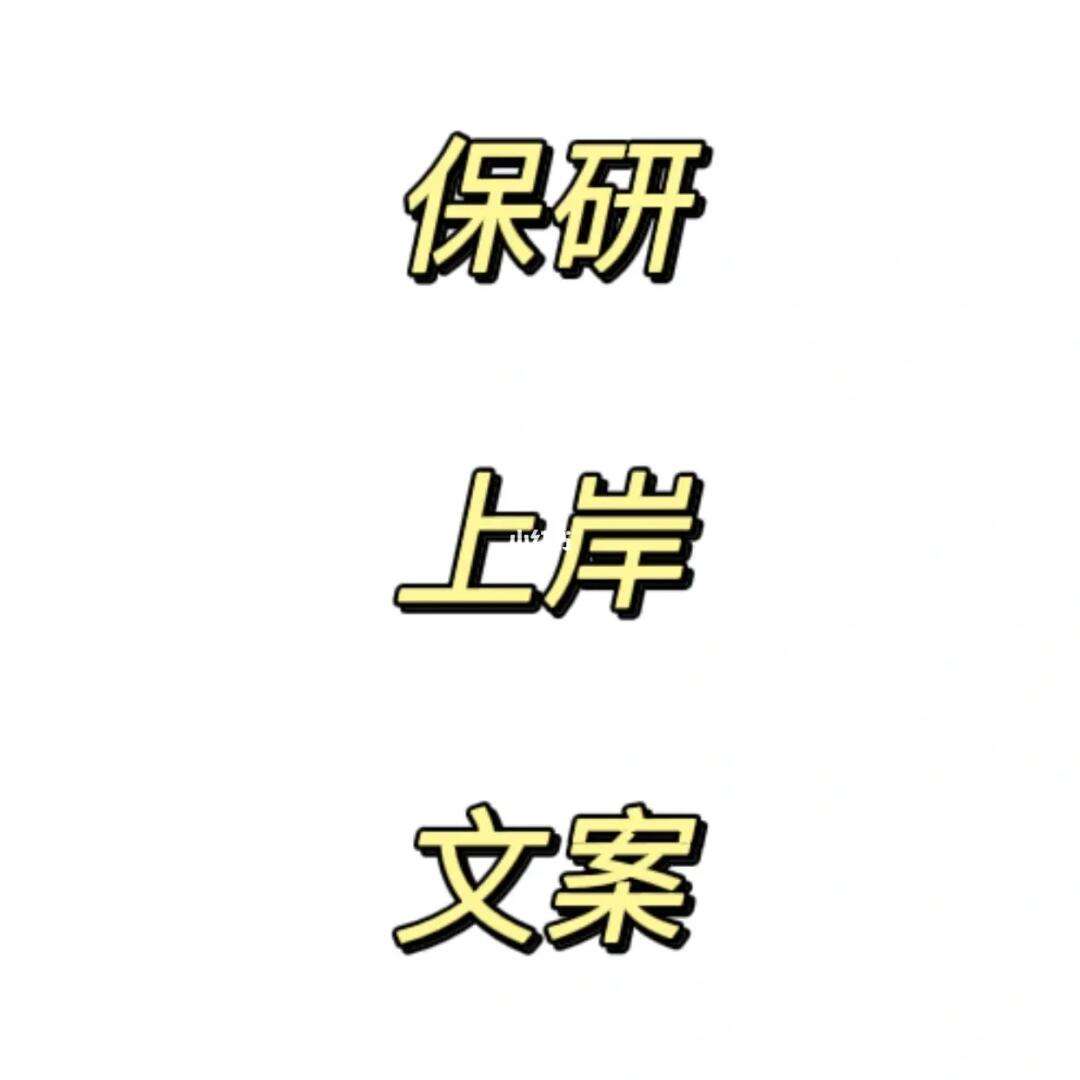 保研朋友圈(大學保研夏令營)-圖1