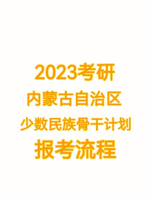 2023少數民族骨干計劃考研(研究生報考條件與要求)-圖1