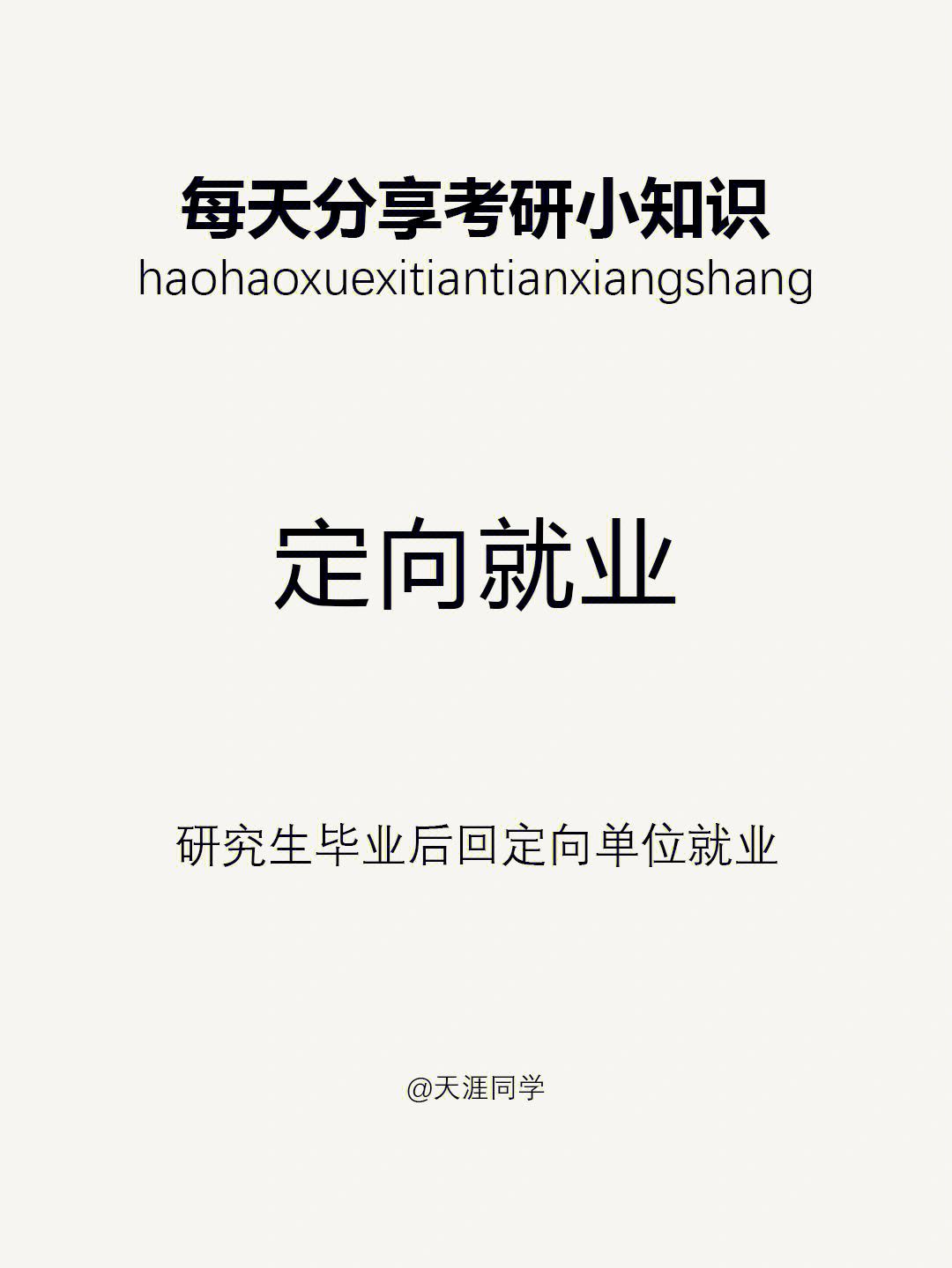 定向就業的非全日制研究生(非全日制考研)-圖1
