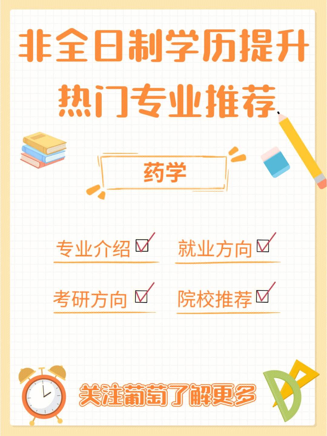 藥學(xué)有非全日制研究生嗎(藥學(xué)類在職研究生)-圖1