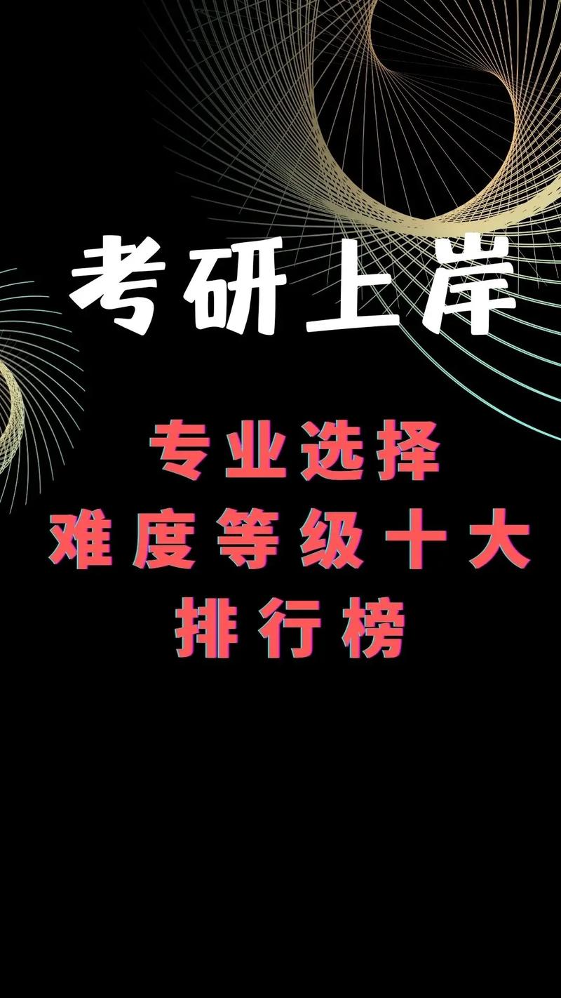考研最難的十大專業(考研難不難)-圖1