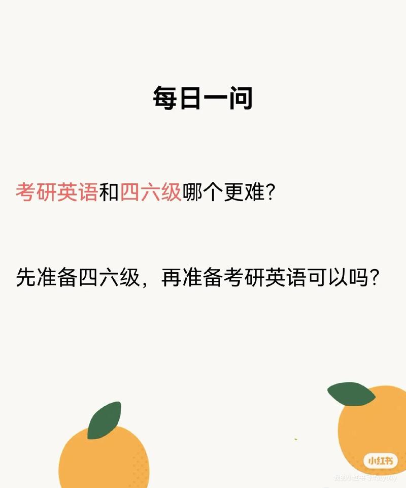 考研英語與六級哪個難(考研)-圖1