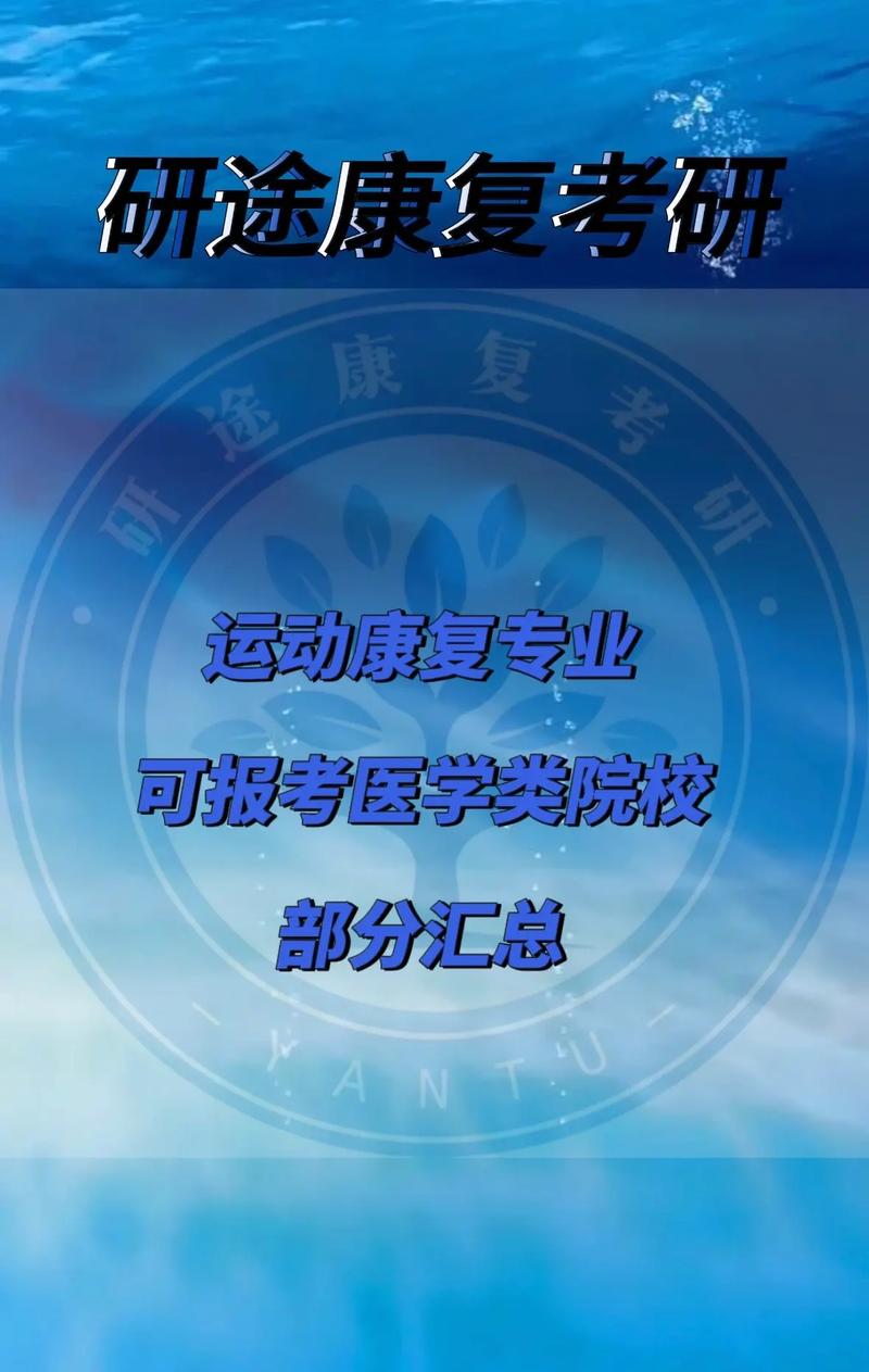 運(yùn)動(dòng)康復(fù)考研學(xué)校有哪些(運(yùn)動(dòng)康復(fù)考研院校排名一覽表)-圖1