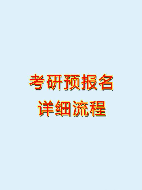 考研預(yù)報名有什么用(考研是在大三還是大四)-圖1
