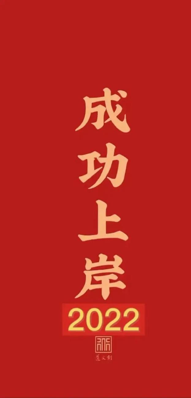 考研成功上岸祝福語(考研上岸金句)-圖1 考研成功上岸祝福語(考研上岸金句)-圖1