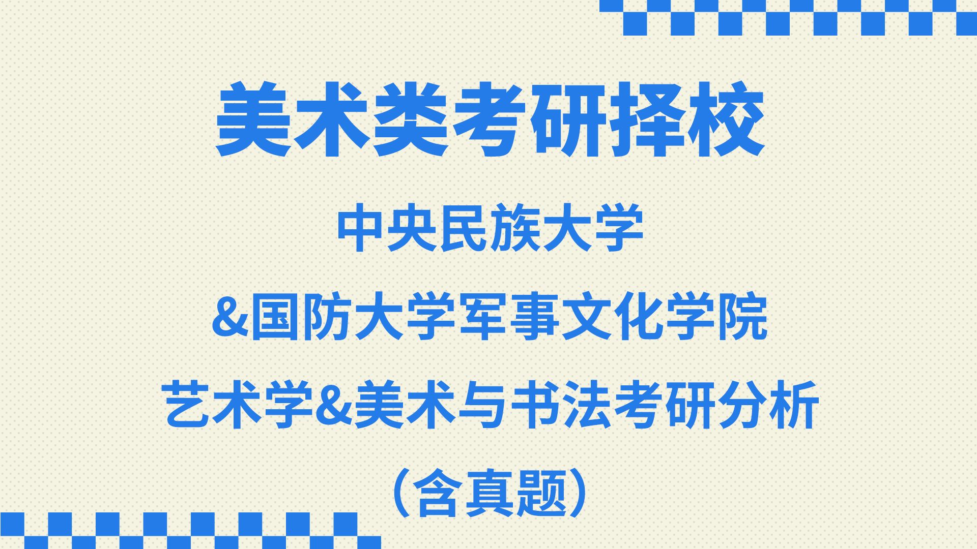 美術學專業考研學校推薦(藝術類考研)-圖1 美術學專業考研學校推薦(藝術類考研)-圖1