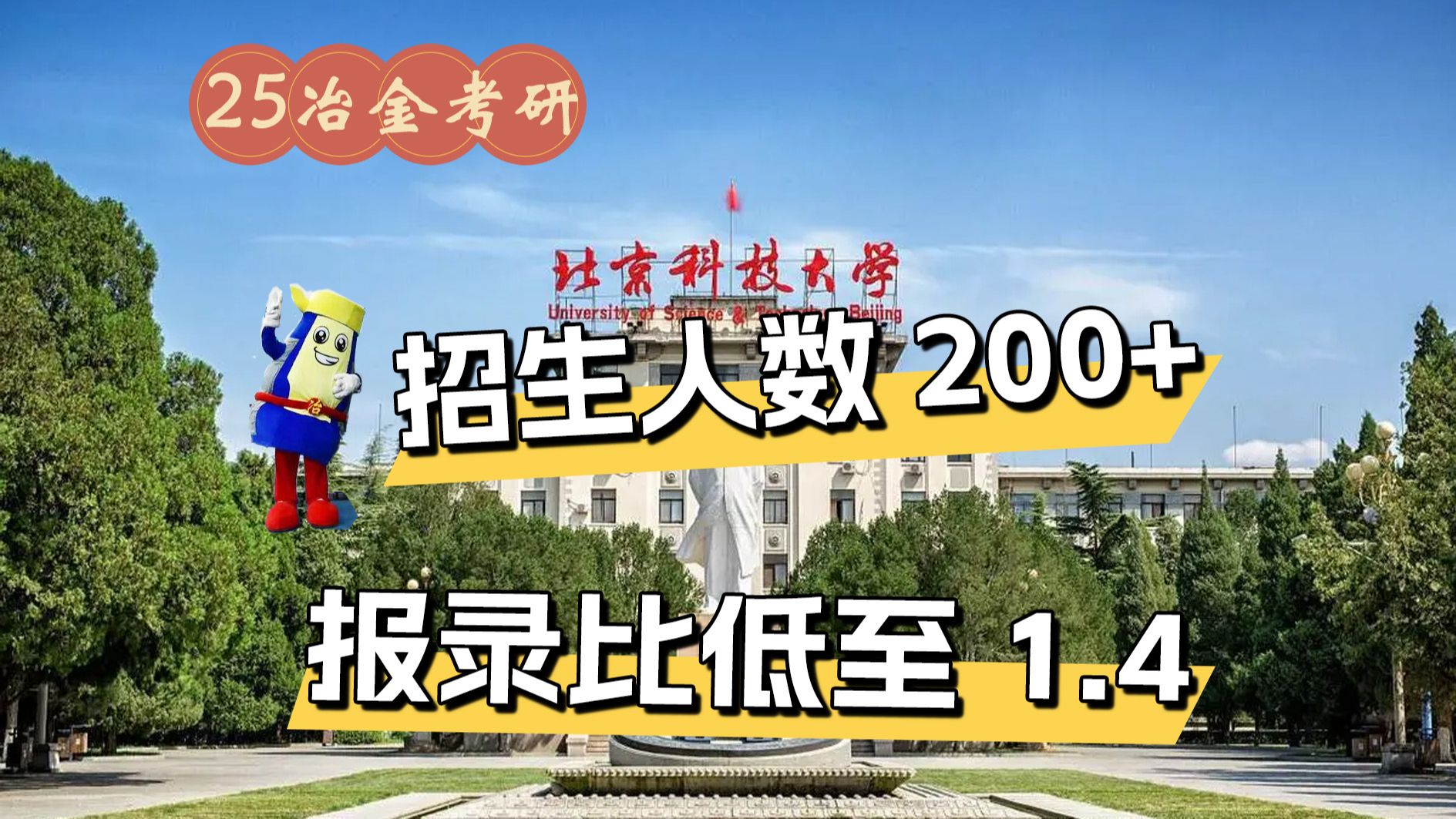 北京科技大學復試刷人厲害嗎(2024年考研爆冷院校)-圖1 北京科技大學復試刷人厲害嗎(2024年考研爆冷院校)-圖1