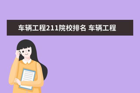 車輛工程211考研學校(車輛工程考研國家線)-圖1 車輛工程211考研學校(車輛工程考研國家線)-圖1