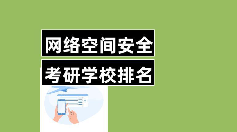 網(wǎng)絡安全專業(yè)考研院校(網(wǎng)絡安全專業(yè)就業(yè)前景)-圖1 網(wǎng)絡安全專業(yè)考研院校(網(wǎng)絡安全專業(yè)就業(yè)前景)-圖1