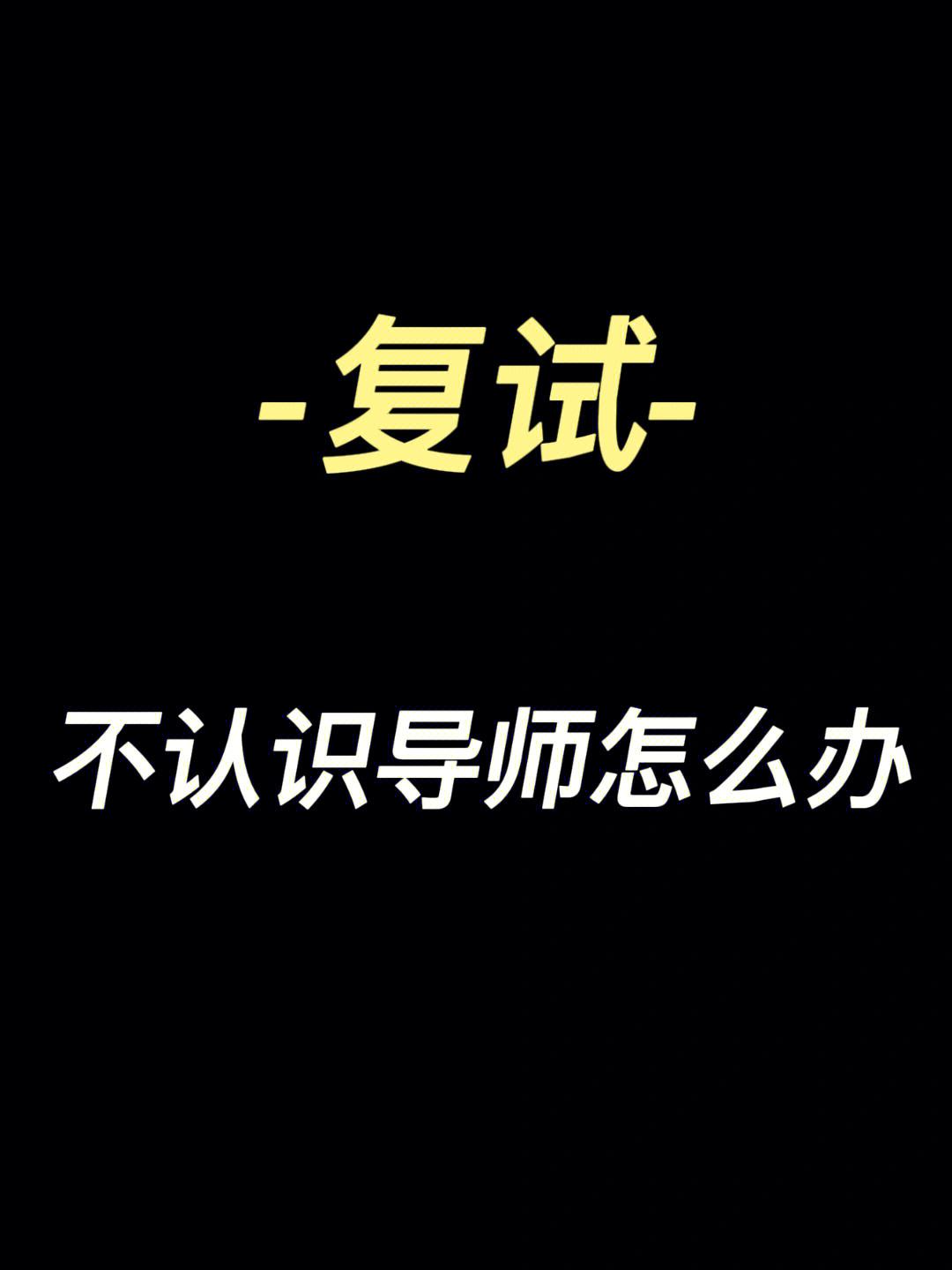 被隨機分配的導師很差么(跟導師關系非常差)-圖1