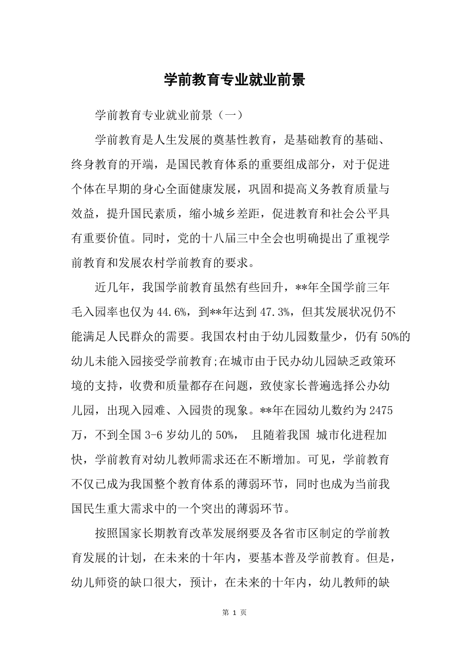 學前教育學碩和專碩就業前景(學前教育專業考研院校排名)-圖1