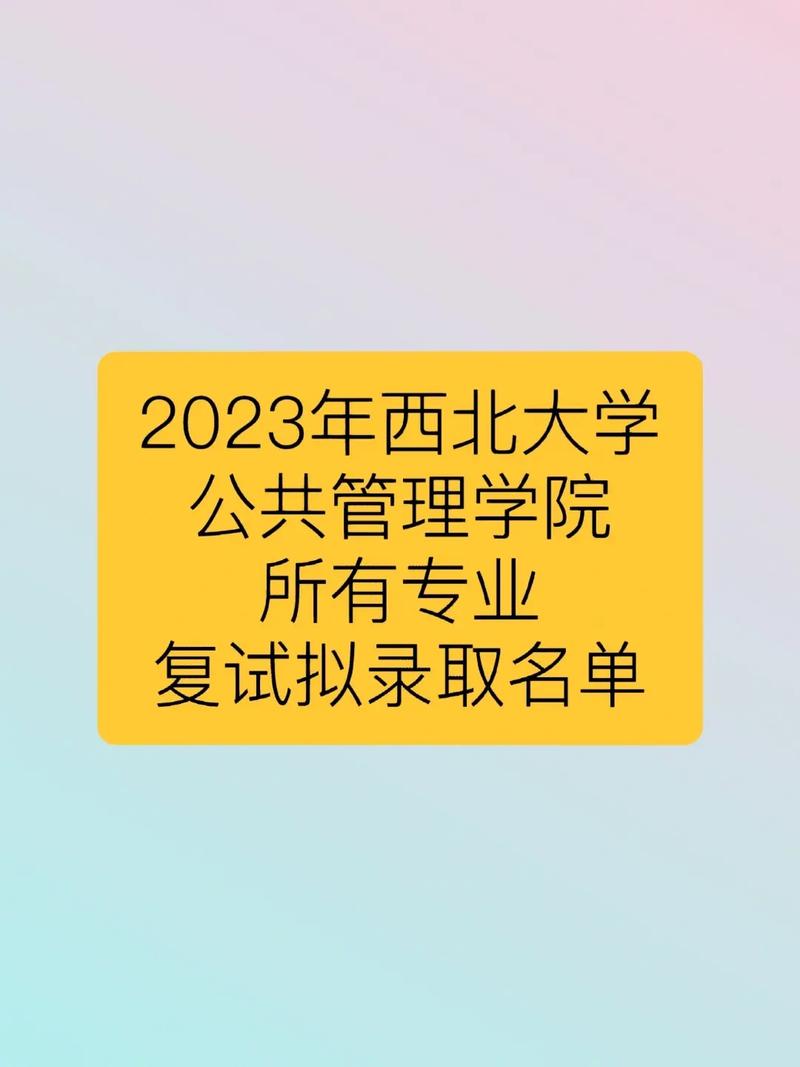 西北大學(xué)復(fù)試刷人多嗎(西北大學(xué)最好考研的專業(yè))-圖1