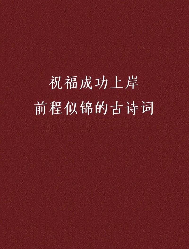 祝福考研上岸的話古詩(shī)詞-圖1