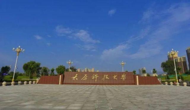 太原科技大學值得讀研嗎-圖1