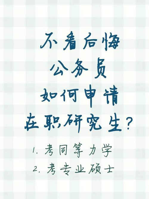 公務員在職讀研好后悔(公務員考在職研究生)-圖1