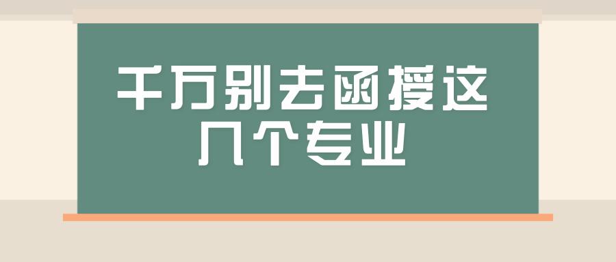 千萬別去函授這幾個專業(yè)(成人大專報考條件和費(fèi)用)-圖1
