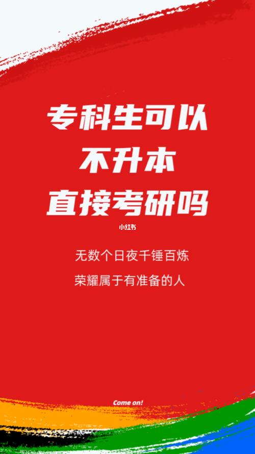 大專可以不升本直接考研嗎(專科考上研的幾乎沒有)-圖1