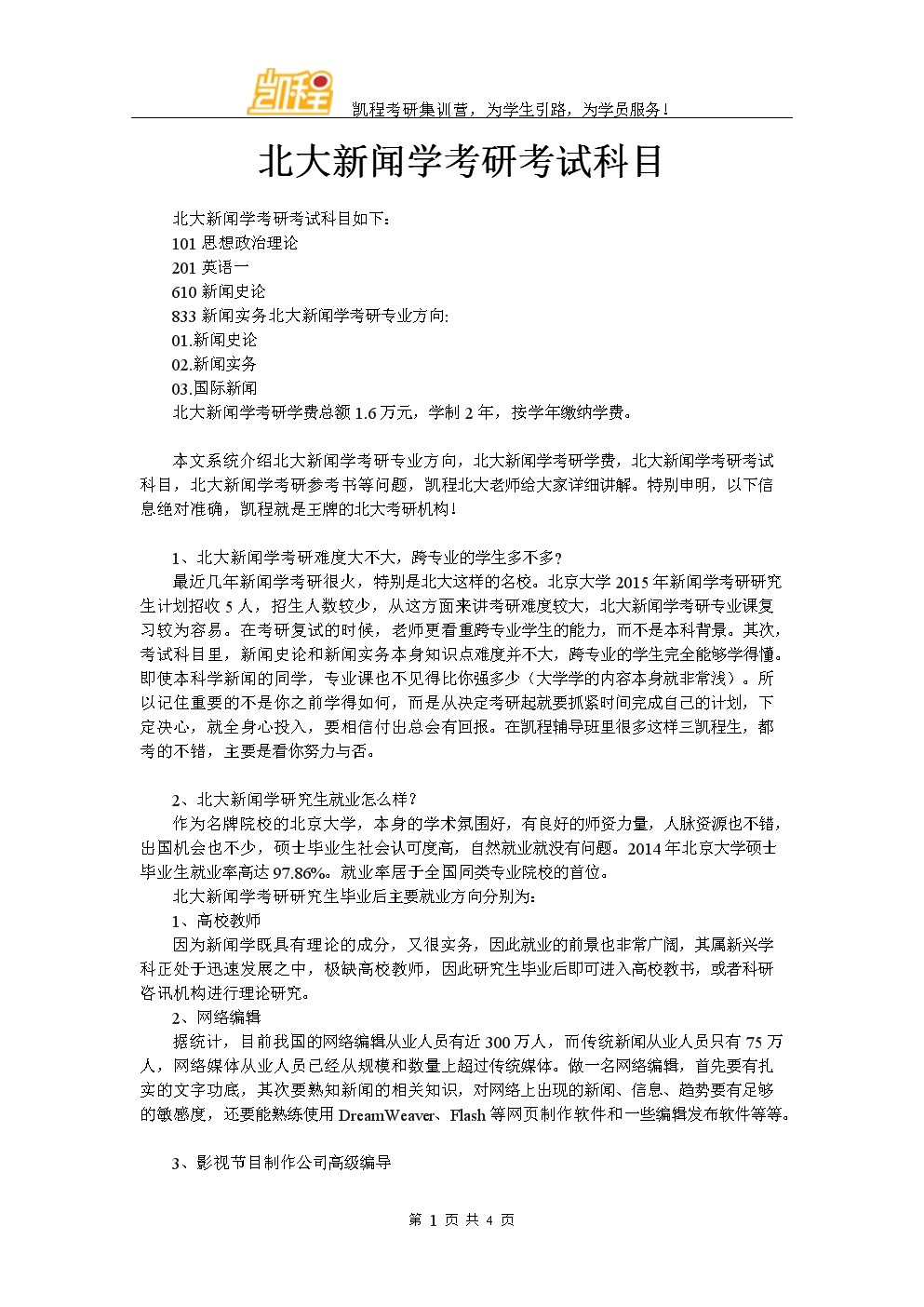 新聞學考研考哪些科目(考研最好的13個專業)-圖1