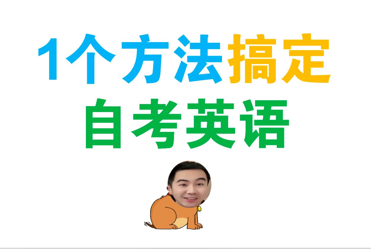 自考英語二相當于什么水平(自考過來人的忠告)-圖1