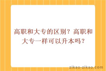 高專和大專一樣嗎(專科升本科是怎么升的)-圖1